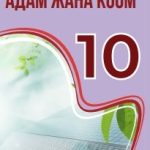 АДАМ ЖАНА КООМ. 10-класс үчүн окуу куралы