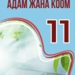 АДАМ ЖАНА КООМ. 11-класс үчүн окуу куралы