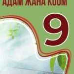 АДАМ ЖАНА КООМ. 9-класс үчүн окуу куралы