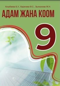 АДАМ ЖАНА КООМ. 9-класс үчүн окуу куралы